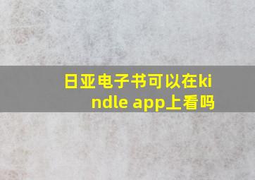 日亚电子书可以在kindle app上看吗